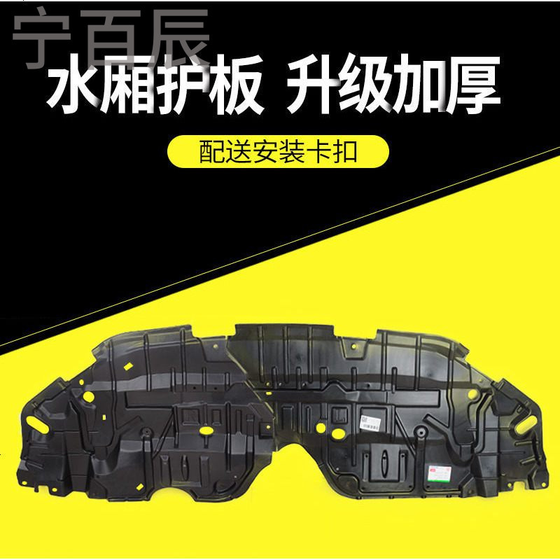 适用于丰田凯美瑞水箱护板荣威550 名爵MG6福克斯动机水箱护板SN2481