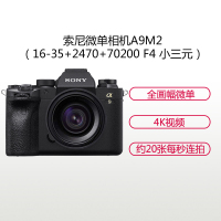 索尼(SONY)ILCE A9M2(16-35+24-70+70-200 F4)数码微单相机 变焦套装 约2420万像素