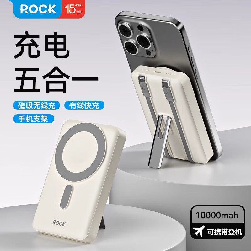 ROCK P50 五合一磁吸支架带线PD20W快充移动电源 米白色