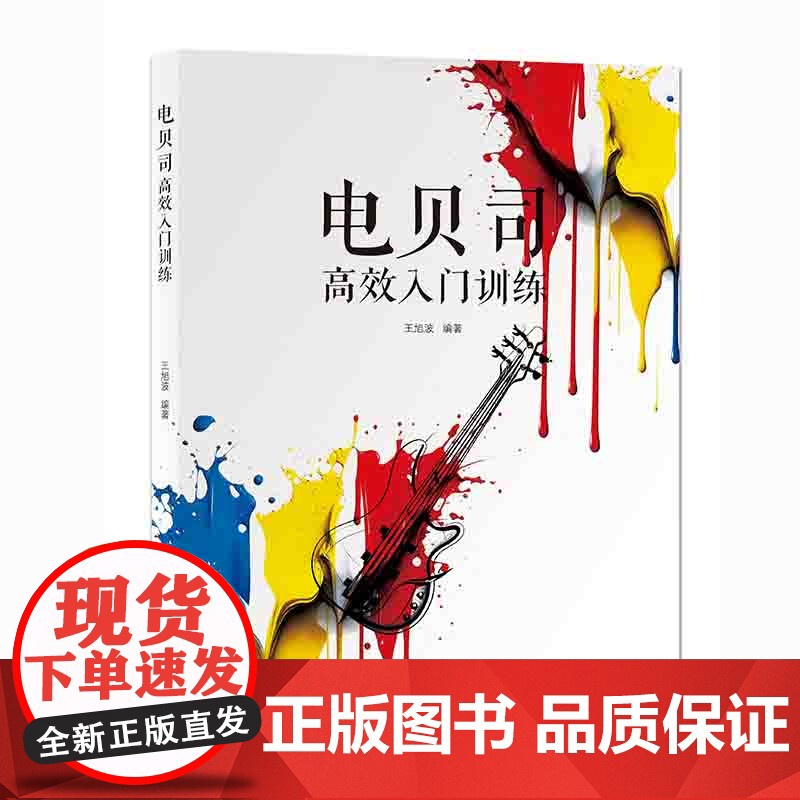 电贝司高效入门训练高清大图