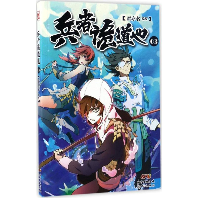 音像兵者诡道也童亦名 编绘