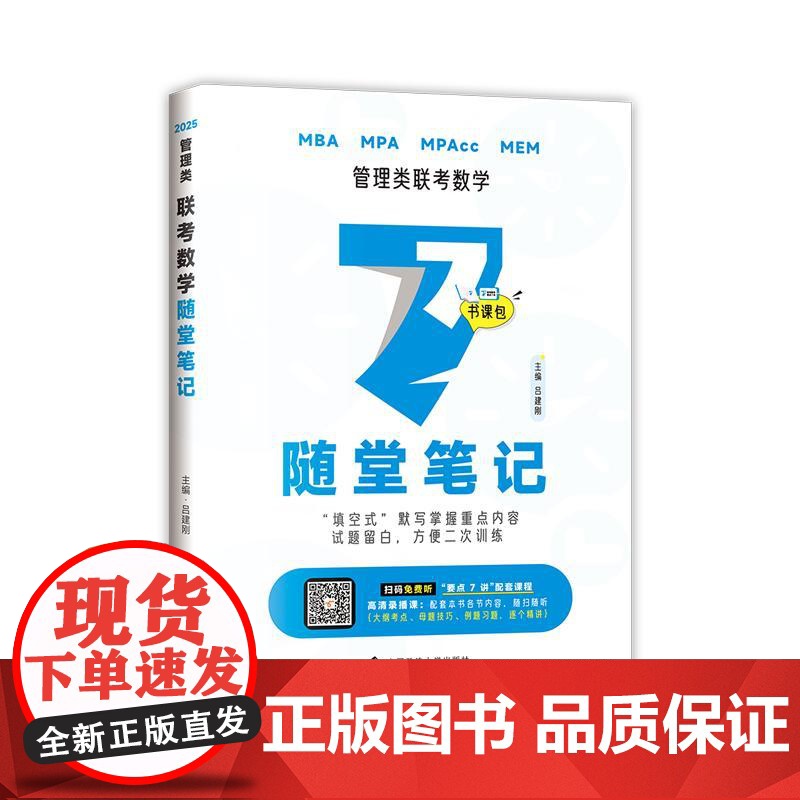 吕建刚2025老吕管理类联考数学要点7讲书课包 专硕199管理类396经济类联考MBA MPA MPAcc教材高清大图