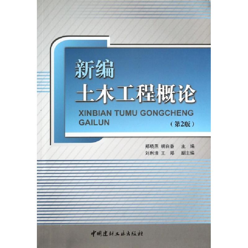 正版新书]新编土木工程概论(第2版)郑晓燕//胡白香9787516001653高清大图