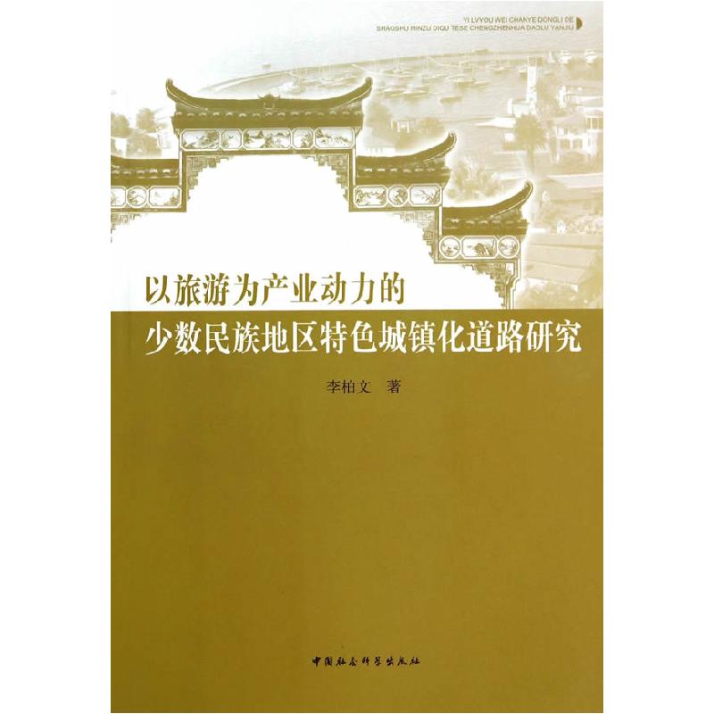 正版新书】以旅游为产业动力的少数民族地区特色城镇化道路研究李