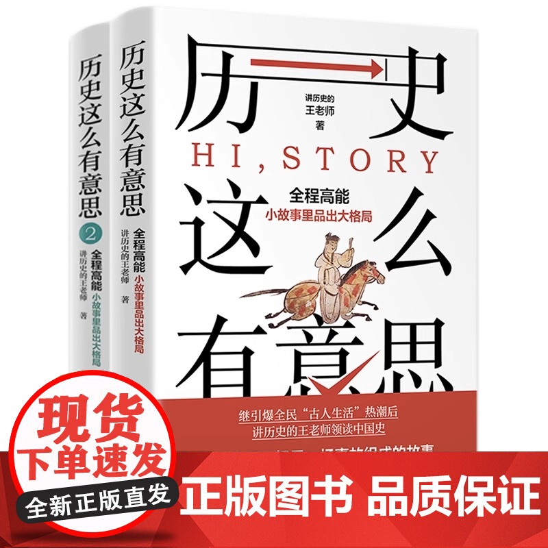 正版 历史这么有意思1+2 讲历史的王老师著 沉浸式体验中国史 历史知识读物书 用故事解说历史 书高清大图