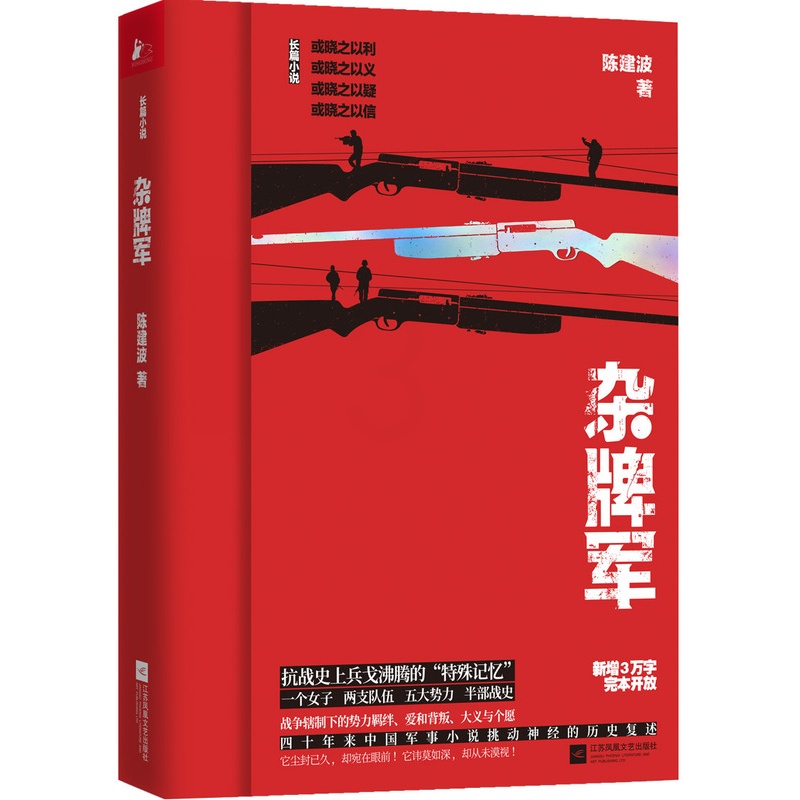 [醉染正版]正版 杂牌军:长篇小说 陈建波 书店 科幻小说书籍 畅想书高清大图