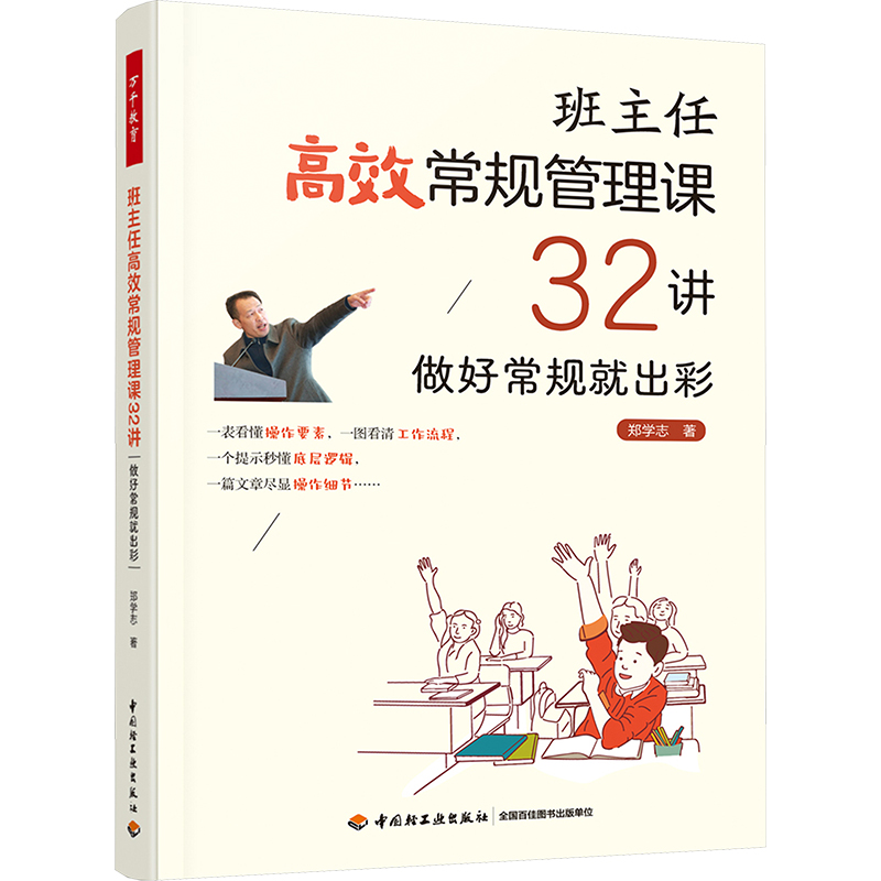 【M】班主任高效常规管理课32讲 做好常规就出彩-9787518451708