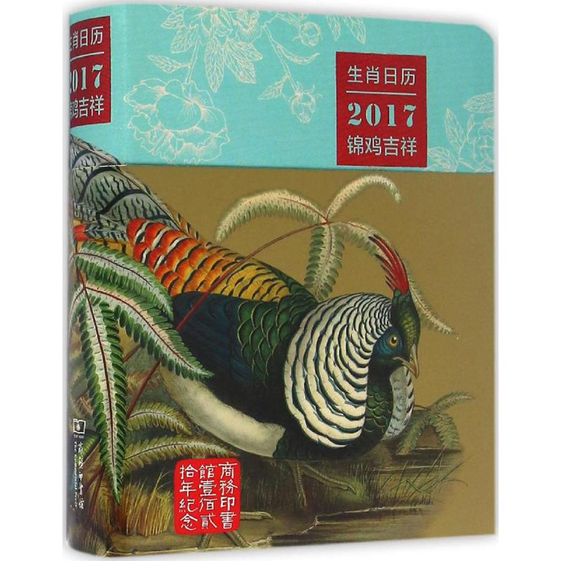 【M】生肖日历-9787100125598