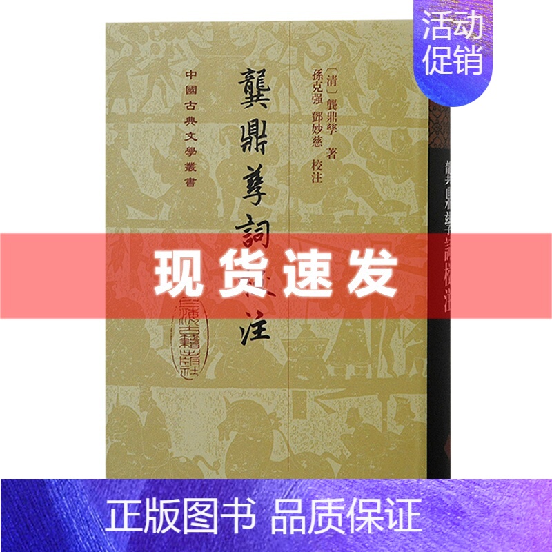 【正版】 书 龚鼎孳词校注 精装 中国古典文学丛书孙邓妙慈校注 明清中国古词学人生百味 上海古籍出版社