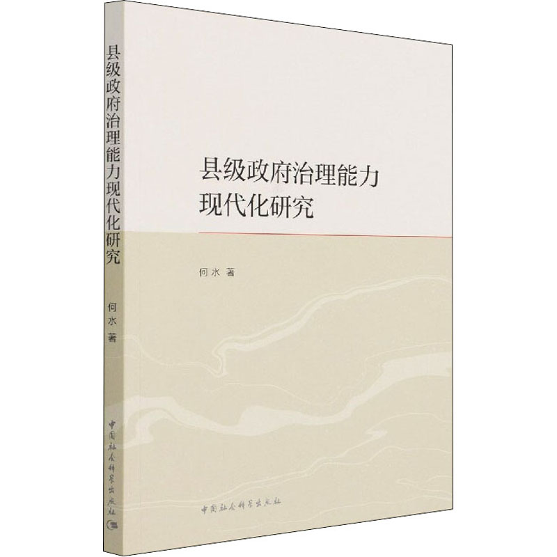 醉染图书县级治理能力现代化研究97875203895高清大图