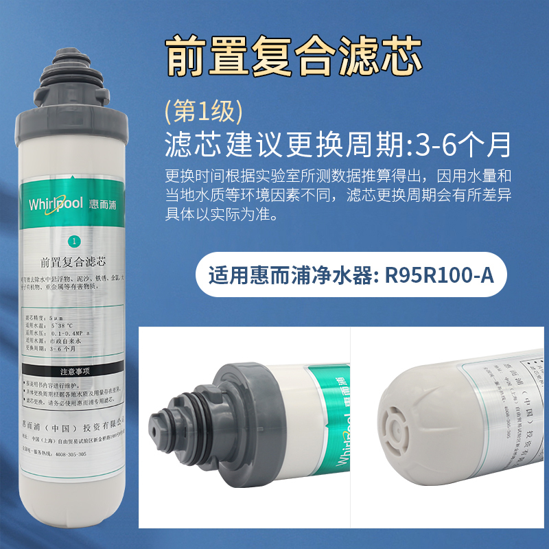 帮客材配 Whirlpool惠而浦净水器R95R100-A台式净水机前置复合滤芯 卡接滤芯 第1级