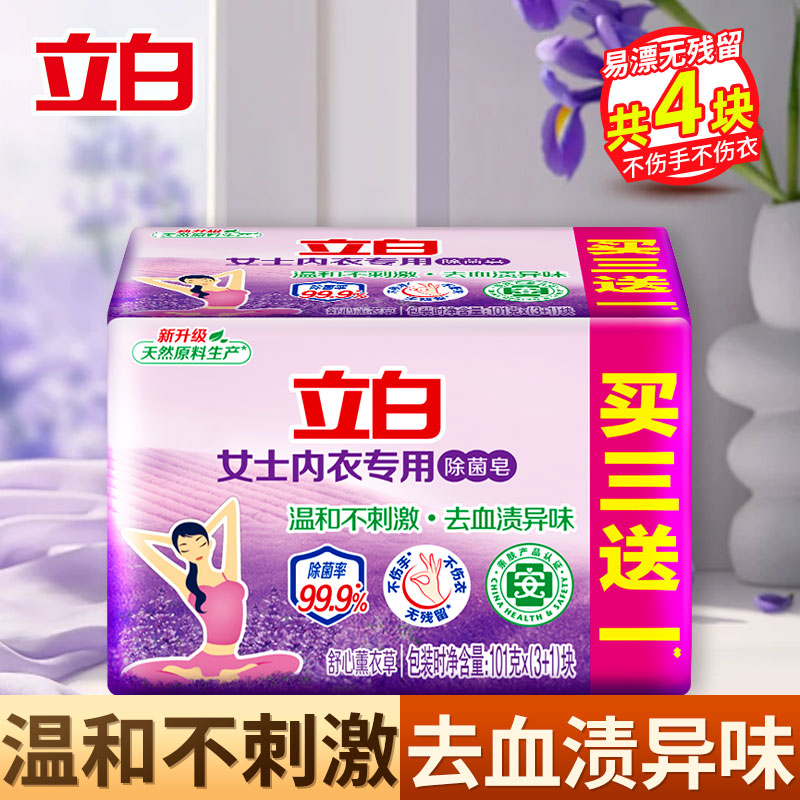 立白女士内衣专用除菌皂101g*4块温和除菌不伤手薰衣草香氛yz