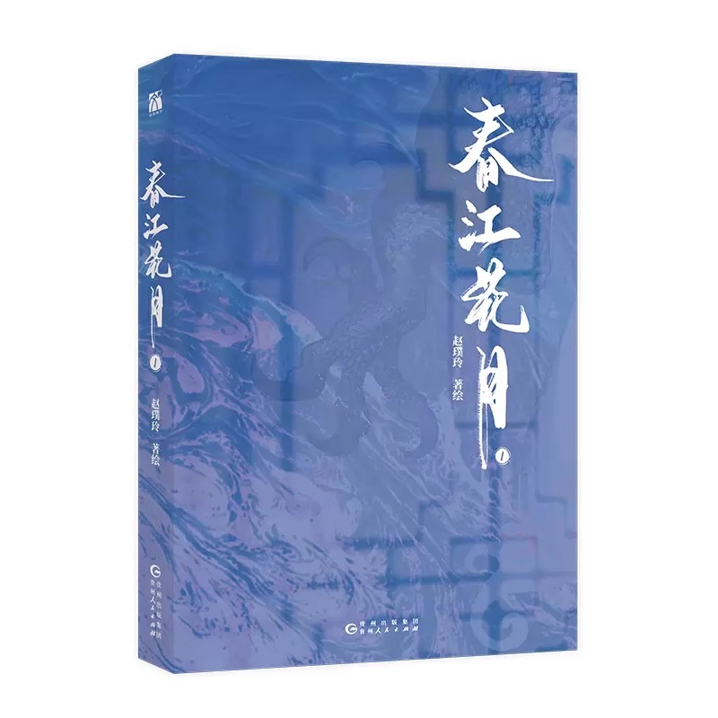 [正版]印签版春江花月漫画1+海报+人设卡赵璞玲 著绘 铁血将军花世臣X傲骨监军怀恩 颜值拉满的热门原创国漫高清大图