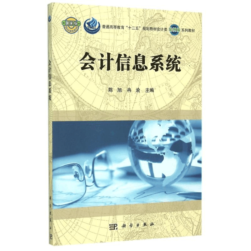[M]会计信息系统-9787030442413图片