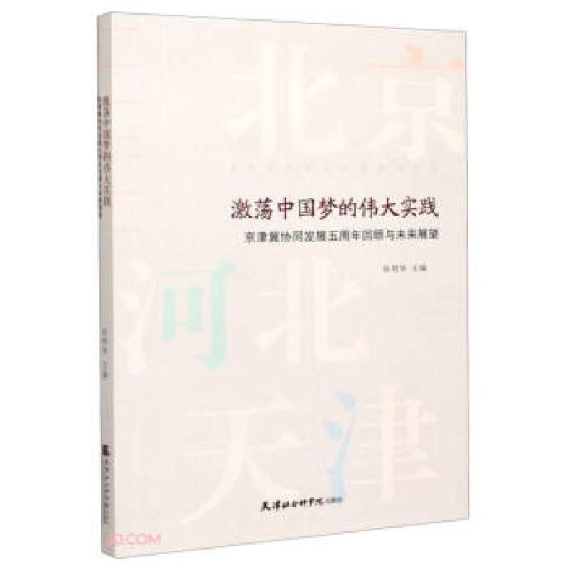 正版新书]激荡中国梦的伟大实践:京津冀协同发展五周年回顾与未高清大图