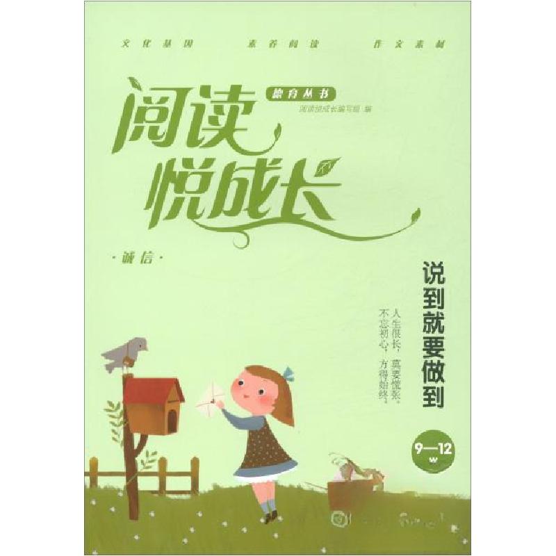 正版新书】诚信·说到就要做到/阅读悦成长阅读悦成长编写组 编97