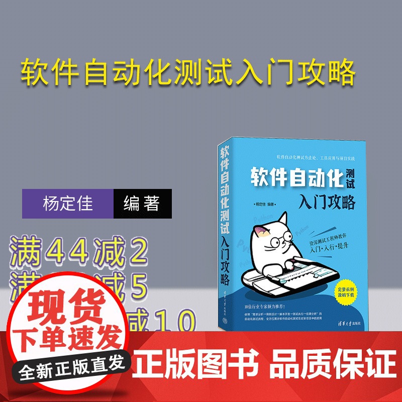 [正版新书] 软件自动化测试入门攻略  清华大学出版社 杨定佳 软件-测试-自动化高清大图