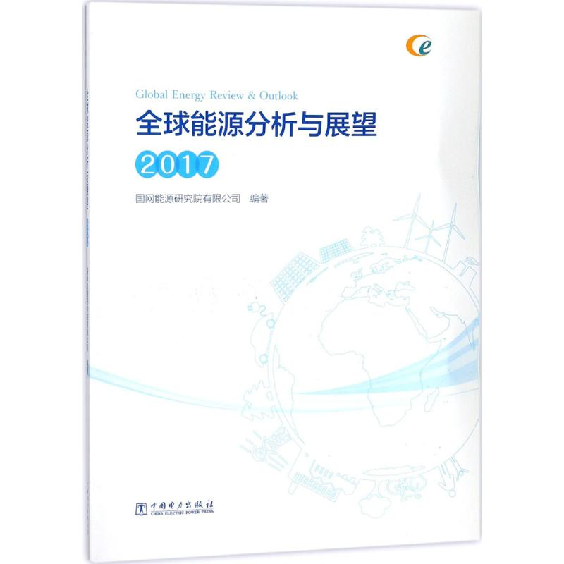 【M】全球能源分析与展望.2017-9787519813987