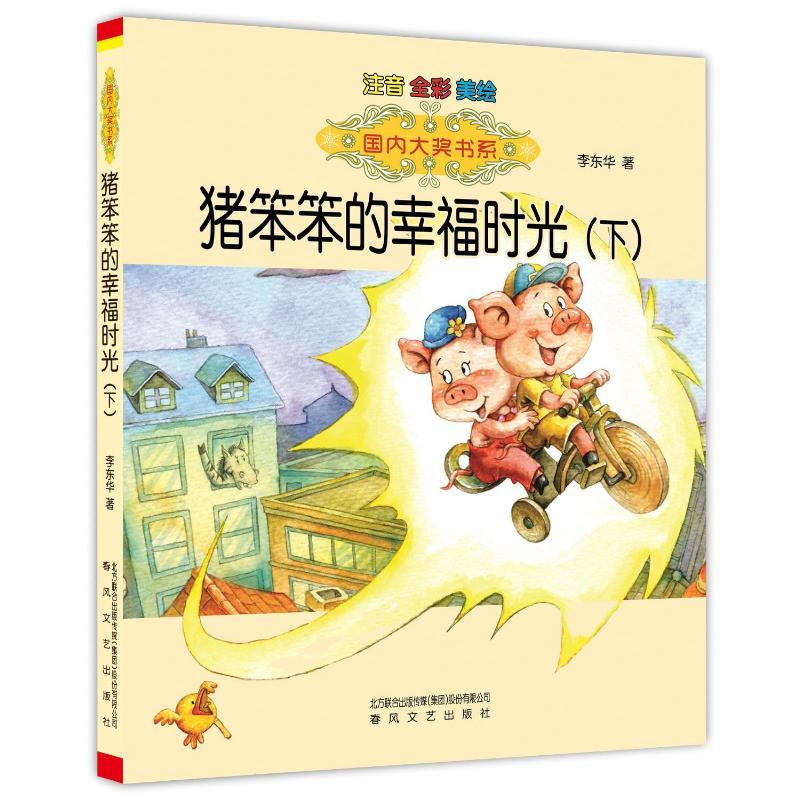[M]猪笨笨的幸福时光-9787531347415
