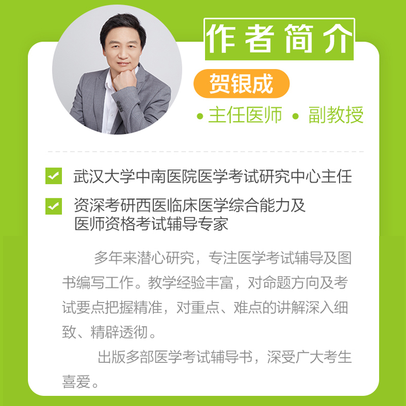 2025[助理医师]贺银成辅导讲义() [正版]贺银成助理医师2025年执业助理医师考试用书 贺银成临床执业医师高清大图