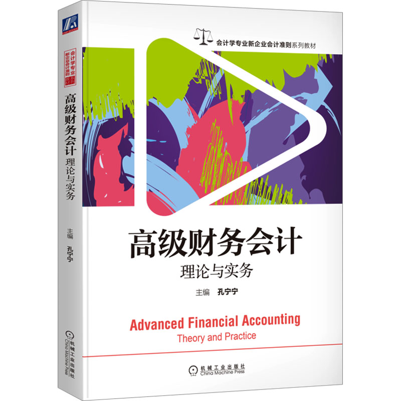 正版新书]高级财务会计 理论与实务孔宁宁 主编9787111713197高清大图