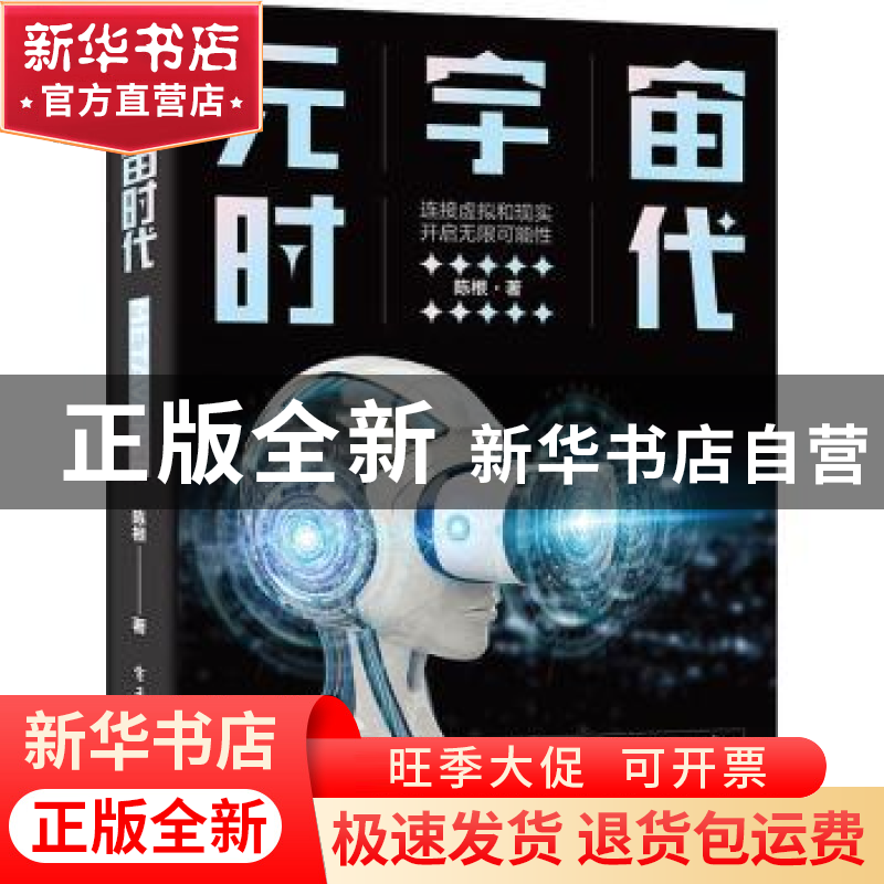 正版 元宇宙时代 陈根 电子工业出版社 9787121431678 书籍