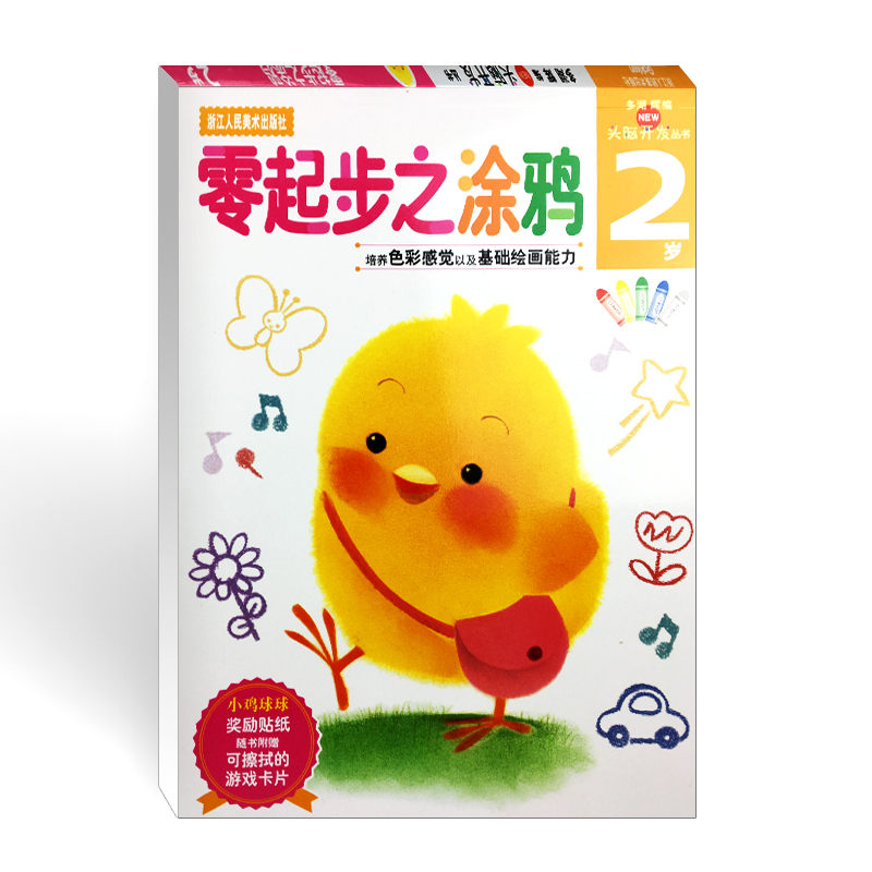[正版]旗舰多湖辉新头脑开发丛书 零起步之涂鸦2岁 儿童剪纸贴纸书画画书涂色本/婴幼儿0-3岁早教书/宝宝认知绘画启蒙高清大图