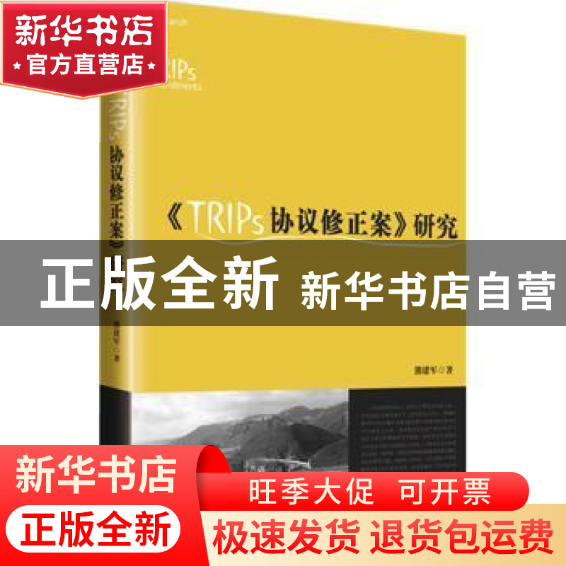 正版 《TRIPS协议修正案》研究 熊建军著 知识产权出版社 9787513高清大图