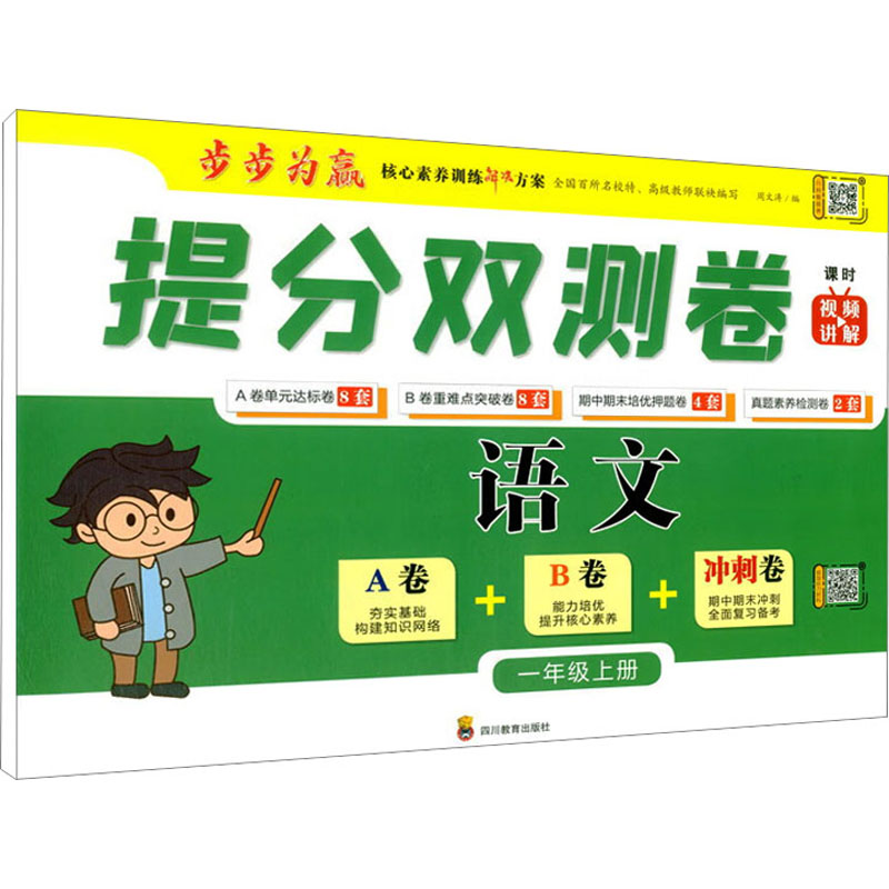 [M]提分双测卷 语文 1年级上册-9787540876500高清大图
