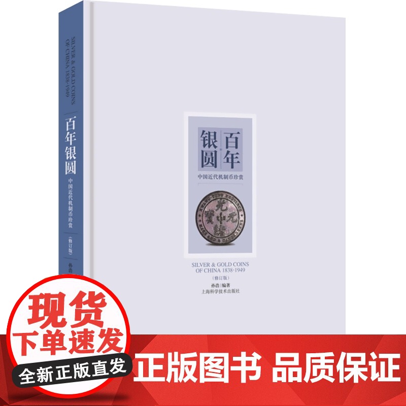 百年银圆:中国近代机制币珍赏/中国机制银圆目录 机制银圆系列上海科学技术出版社艺术钱币收藏鉴赏丛书银圆周谱常备工具书高清大图