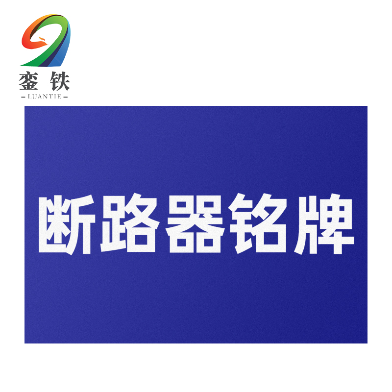 銮铁断路器铭牌40*20mm个高清大图