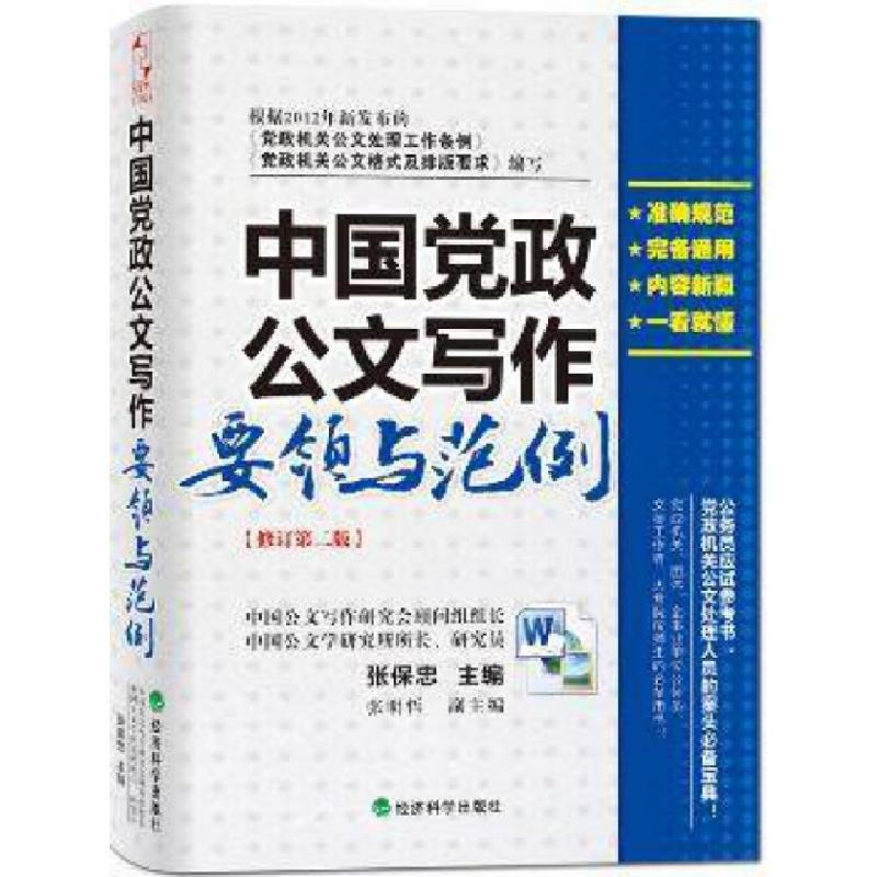 正版新书】中国党政公文写作要领与范例(修订第2版)张保忠9787514