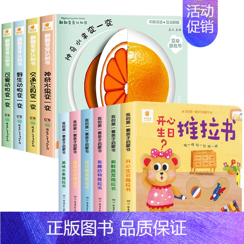 [全10册]翻翻变变认知书+手指推拉书 [正版]阳光宝贝翻翻变变认知书全4册幼儿启蒙早教书儿童绘本0到3岁1-2周岁宝宝