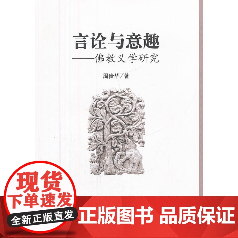 言诠与意趣:佛教义学研究 周贵华 中国社会科学出版社 正版书籍