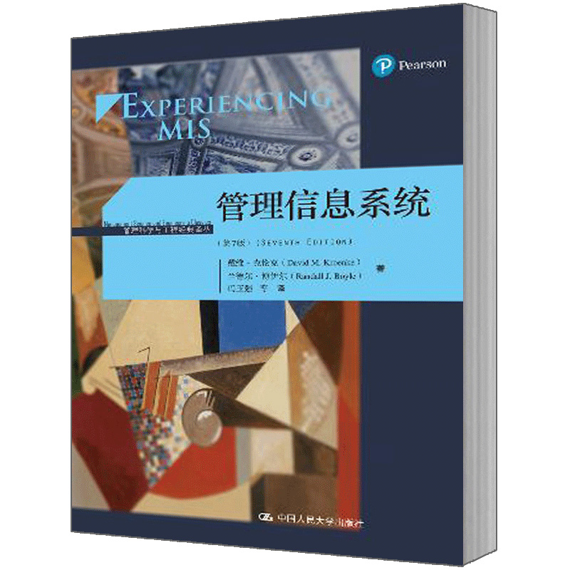 管理信息系统 [正版]管理信息系统 第7版第七版 戴维·克伦克 兰德尔·博伊尔 中国人民大学出版社高清大图