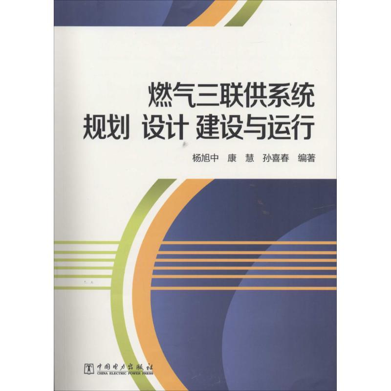 正版新书】燃气三联供系统规划 设计 建设与运行杨旭中//康慧//孙