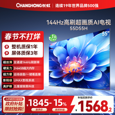 长虹电视55D55H