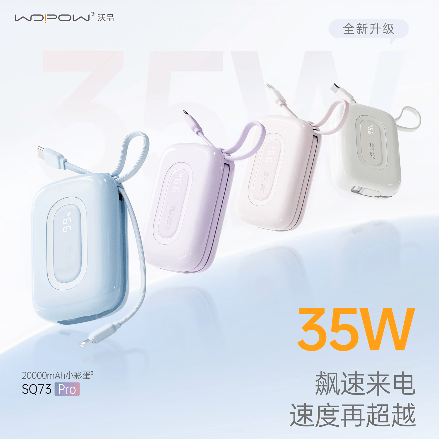 沃品(WOPOW)SQ73 小彩蛋充电宝自带双线2w毫安 可上飞机 35w超级快充适用华为安卓苹果手机 浅蓝色高清大图