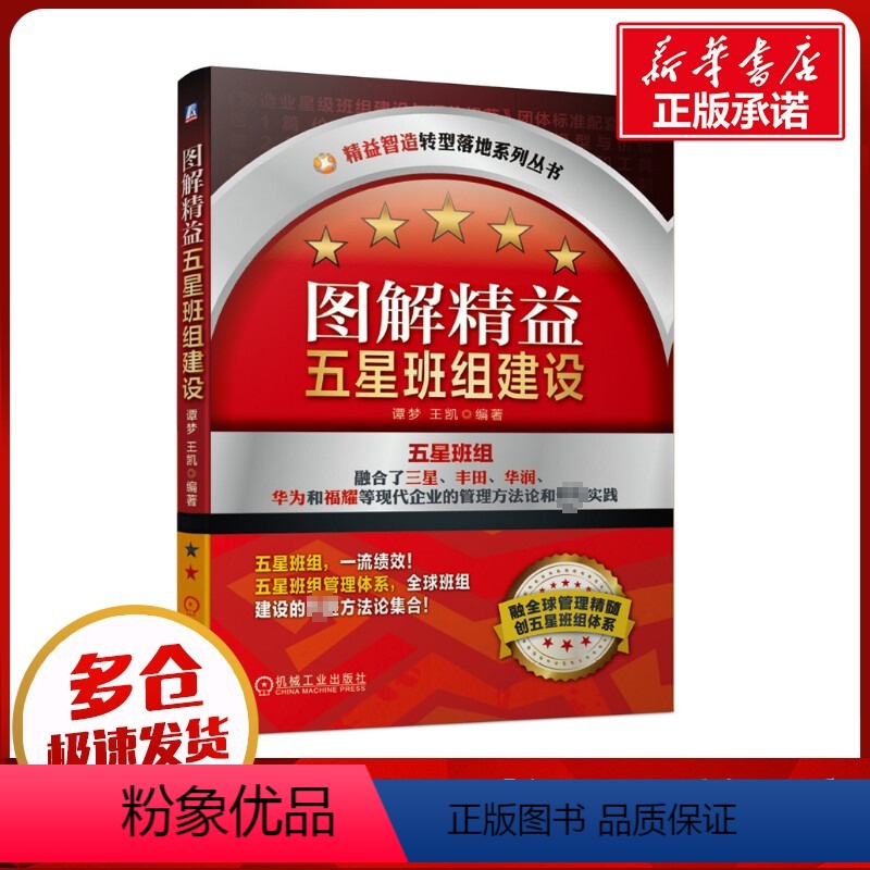 [正版]图解精益五星班组建设/精益智造转型落地系列丛书 谭梦 王凯 编著 著 生产与运作管理经管、励志 书店图书籍