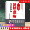 【】贸易摩擦与大国兴衰 关于中美贸易战的理性专业报告 中国复兴的世纪性规律面临挑战国