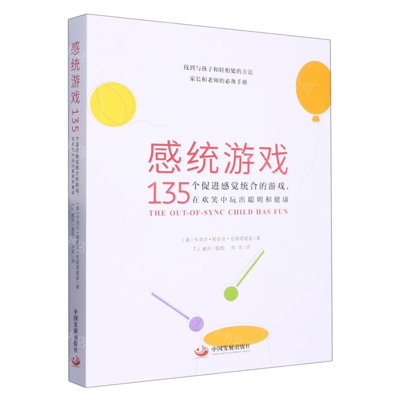 【N】感统游戏(135个促进感觉统合的游戏在欢笑中玩出聪明和健康)-9787517713227