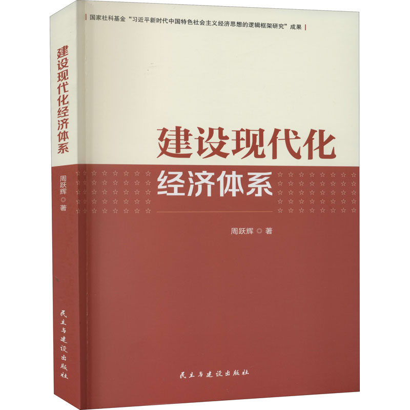 [M]建设现代化经济体系-9787513926904高清大图