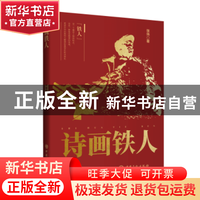 正版 诗画铁人 张伟著 中国石化出版社 9787511470133 书籍高清大图