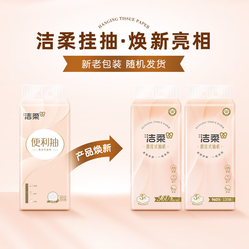 洁柔 便利抽悬挂式抽纸纸巾320抽加厚抽纸立体压花家用卫生纸擦手纸 3层 320抽*1提高清大图