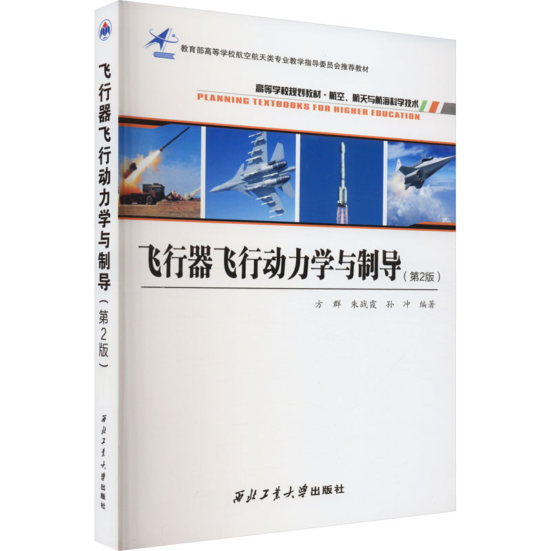 [M]飞行器飞行动力学与制导(第2版)-9787561278345高清大图
