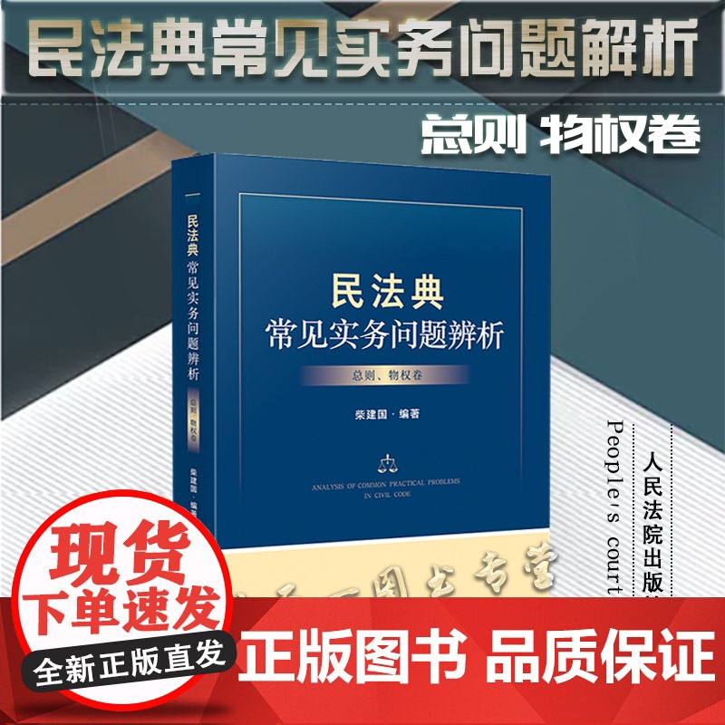 民法典常见实务辨析 总则 物权卷 柴建国 编著 人民法院出版社 9787510933455