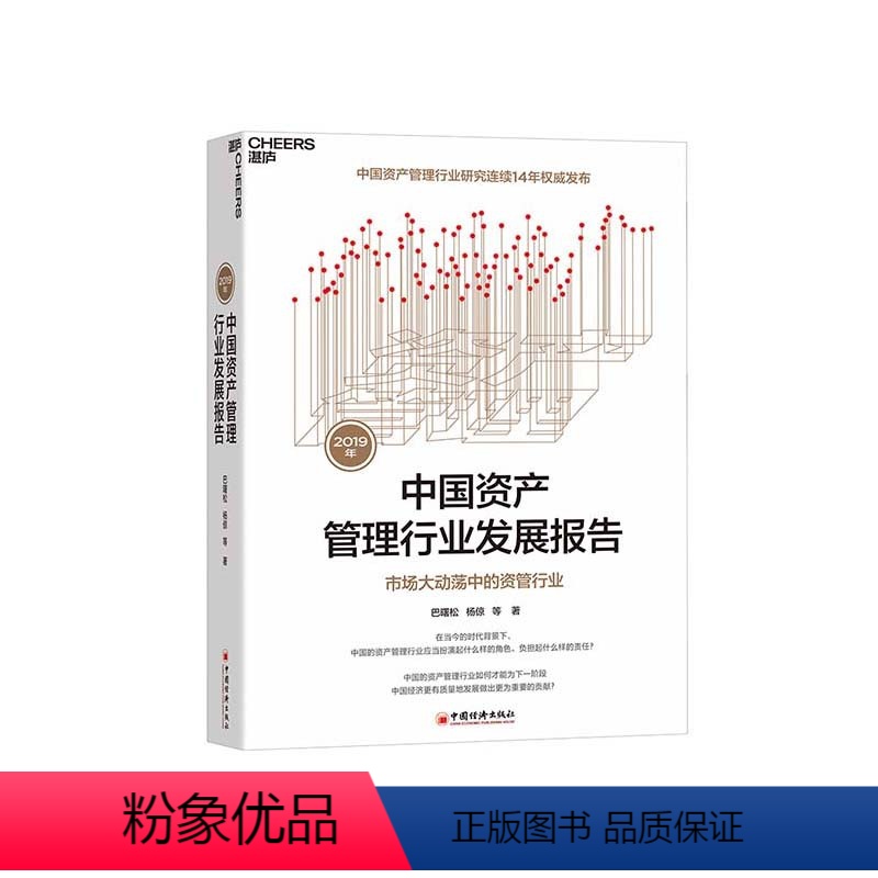 [正版]湛庐2019年中国资产管理行业发展报告:市场大动荡中的资管行业 巴曙松 杨倞 等著 连续14年发布 金融书籍