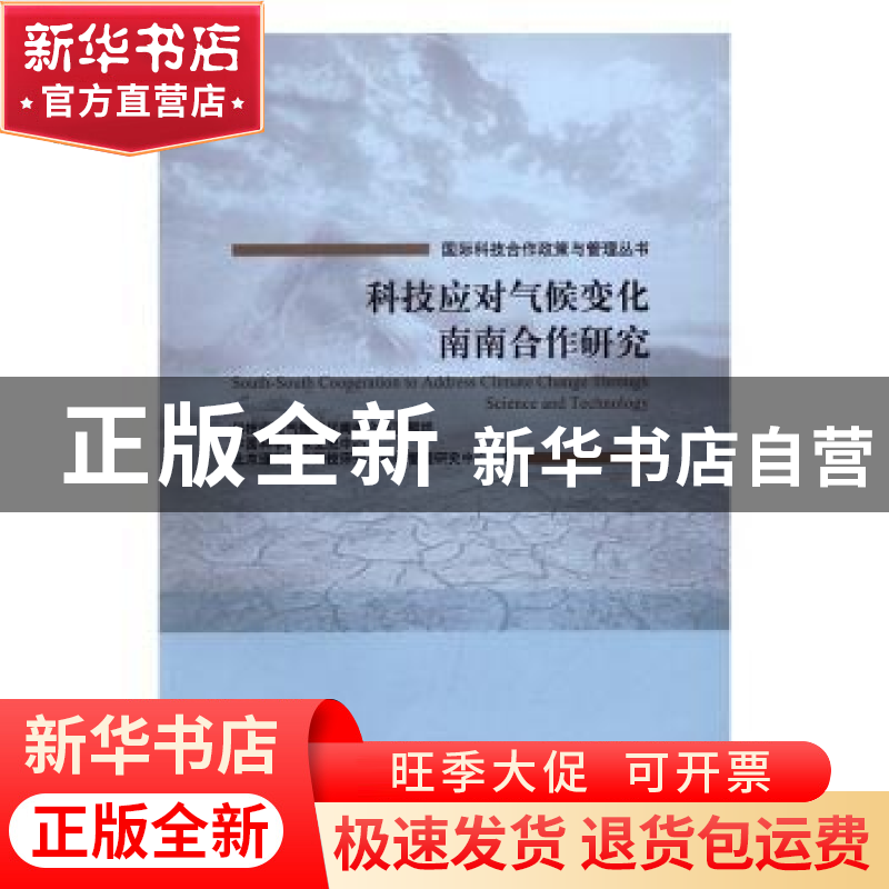 正版 科技应对气候变化南南合作研究高清大图