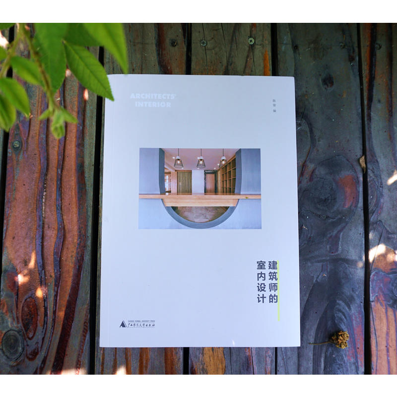 [醉染正版]正版建筑师的室内设计/陈俊 编上海贝贝特 广西师范大学出版社建筑师的跨界故事 建筑装饰室内装修材料 室内高清大图