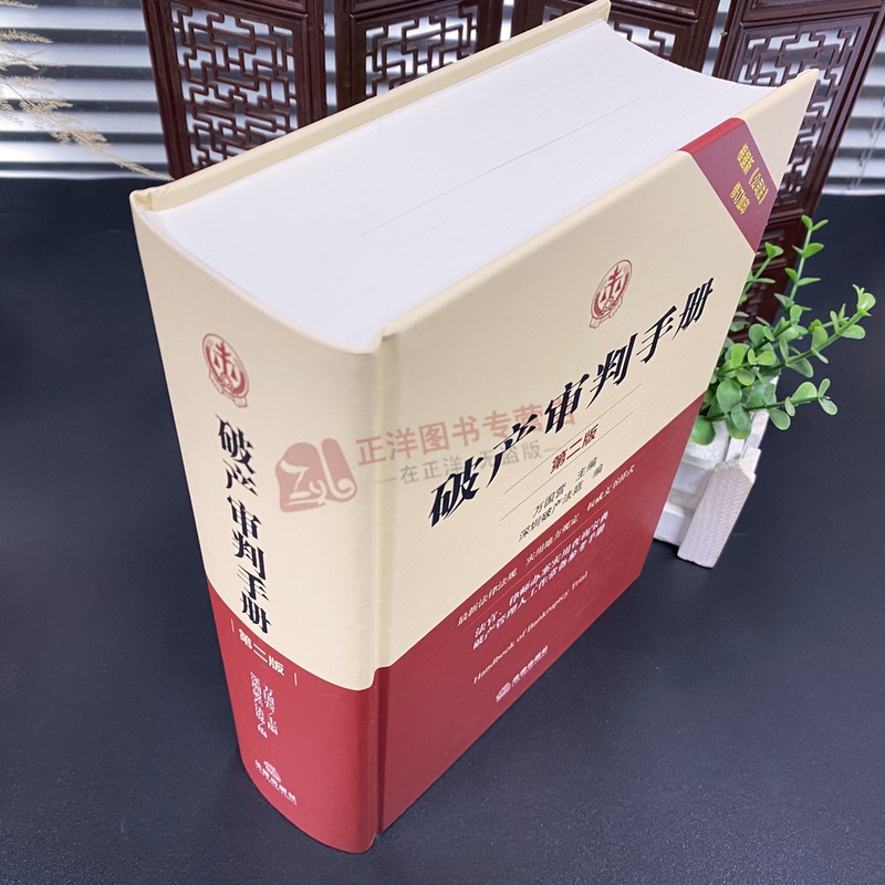 [正版]2024新印版 审判手册 第二版 万国营 2023新公司法修订加印 司法解释规范性文件法律案件 管高清大图
